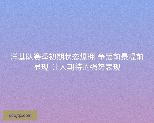 洋基队赛季初期状态爆棚 争冠前景提前显现 让人期待的强势表现