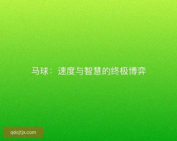 马球：速度与智慧的终极博弈